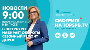 Новости. 9:00