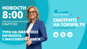 Новости. 8:00