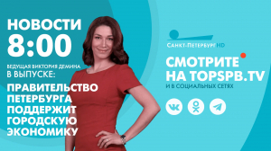 Новости. 8:00