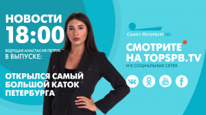 Новости. 18:00