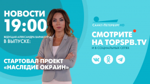 Новости. 19:00