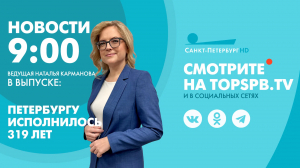 Новости. 9:00