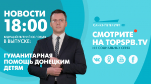 Новости. 18:00