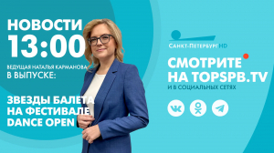 Новости. 13:00