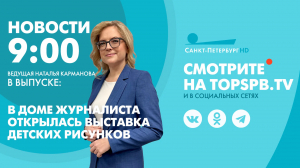Новости. 9:00