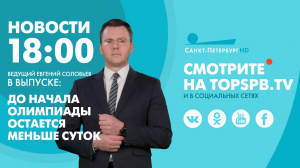 Новости. 18:00