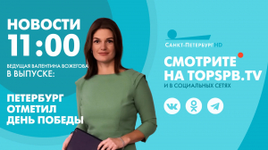 Новости. 11:00