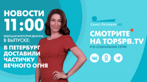 Новости. 11:00