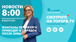 Новости. 8:00
