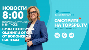 Новости. 8:00