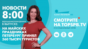 Новости. 8:00