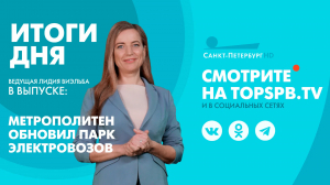 Новости. Итоги дня
