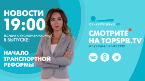 Новости. 19:00