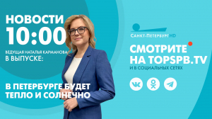 Новости. 10:00