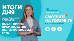 Новости. Итоги дня