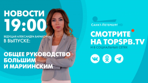 Новости. 19:00