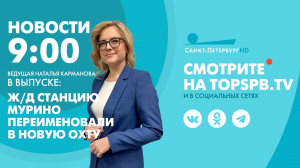 Новости. 9:00