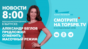 Новости. 8:00