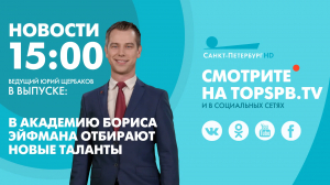 Новости. 15:00