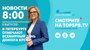 Новости. 8:00