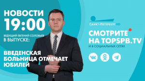 Новости. 19:00