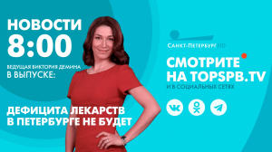 Новости. 8:00