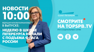 Новости. 10:00