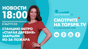 Новости. 18:00