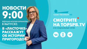 Новости. 9:00