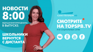Новости. 8:00