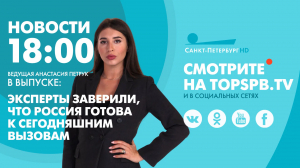 Новости. 18:00