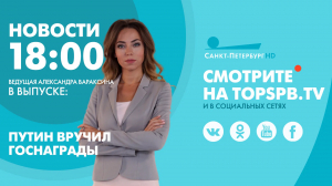 Новости. 18:00