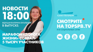 Новости. 18:00