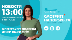 Новости. 13:00