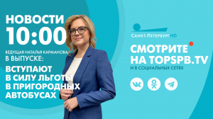 Новости. 10:00