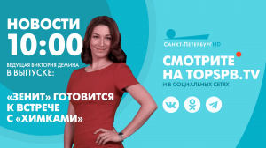 Новости. 10:00