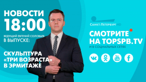 Новости. 18:00