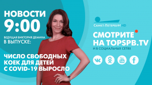 Новости. 9:00