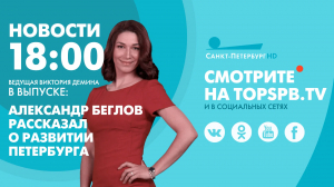 Новости. 18:00