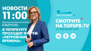 Новости. 11:00