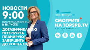Новости. 9:00