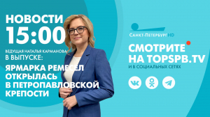 Новости. 15:00