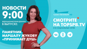 Новости. 9:00