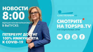 Новости. 8:00