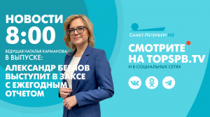 Новости. 8:00