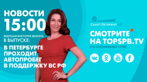 Новости. 15:00