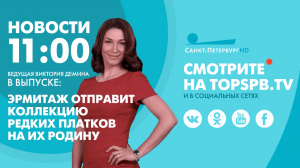 Новости. 11:00