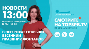 Новости. 13:00