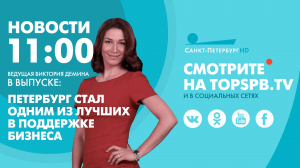 Новости. 11:00