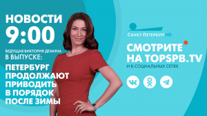 Новости. 9:00